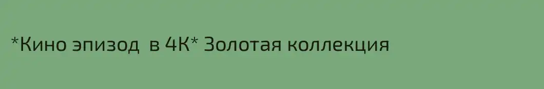 *Кино эпизод  в 4К* Золотая коллекция